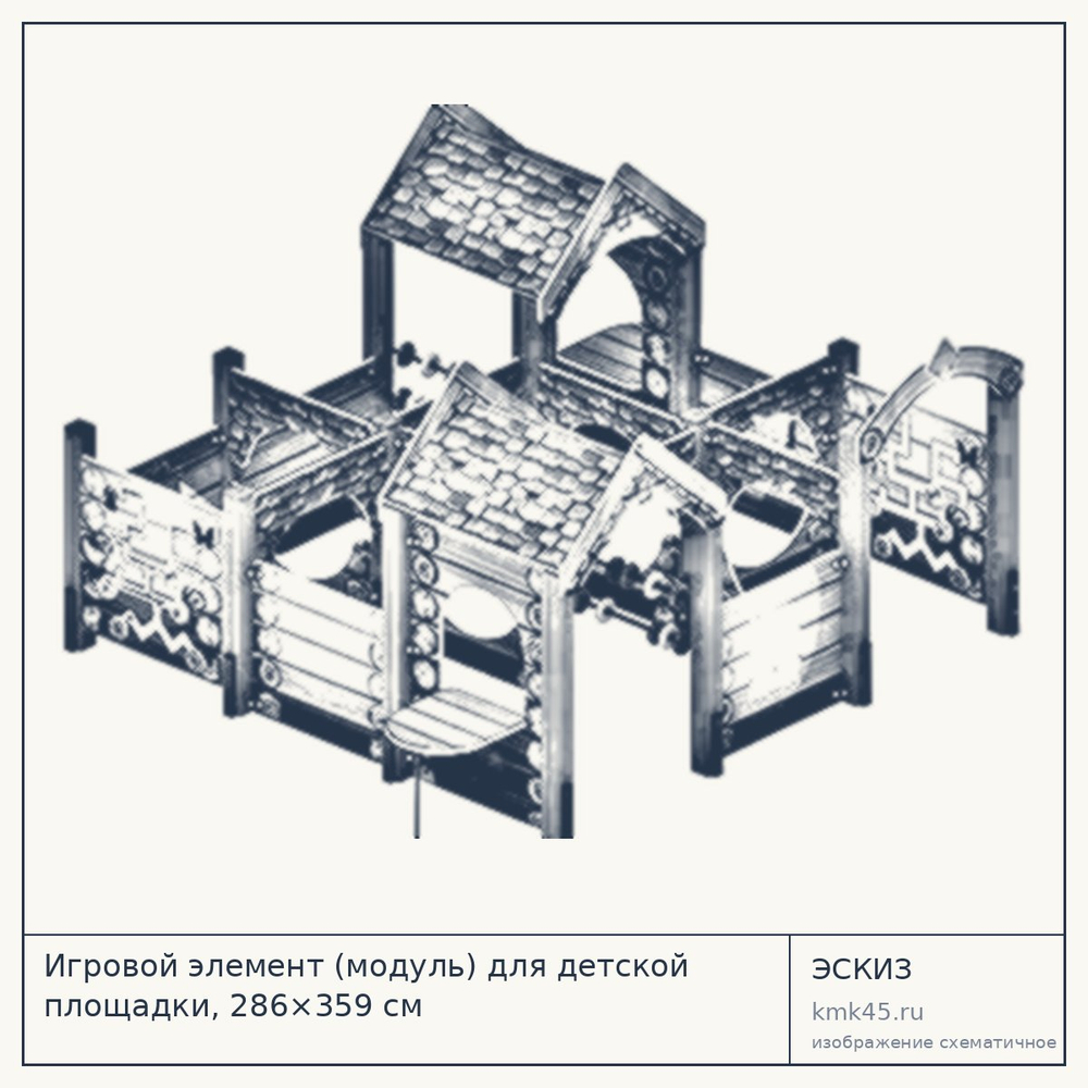 Эскиз: Игровой элемент (модуль) для детской площадки, 286×359 см