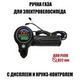 Ручка газа с цветным дисплеем и круиз-контролем