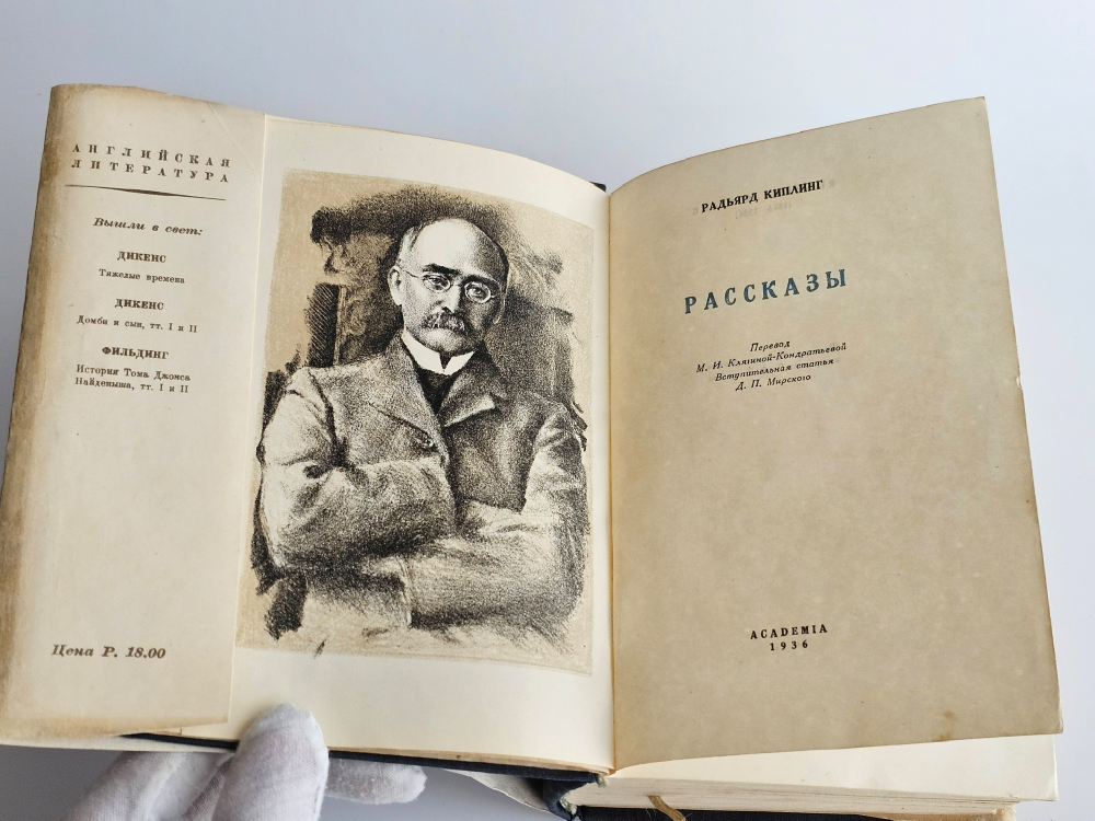 "Рассказы". Радьярд Киплинг. 1936 г.