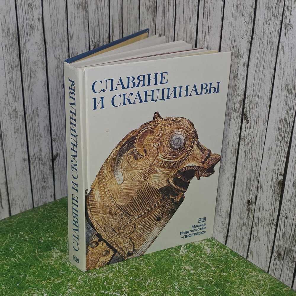 книга " Славяне и скандинавы "