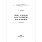 Арсеньев И. А. Права человека в деятельности корпораций