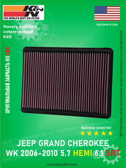 Фильтр нулевого сопротивления K&N 332233 Jeep Grand Cherokee WK 2006-2010 5.7 HEMI 6.1 SRT (Оригинальная запчасть из США)