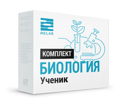 Цифровая лаборатория Relab [Биология] ученик