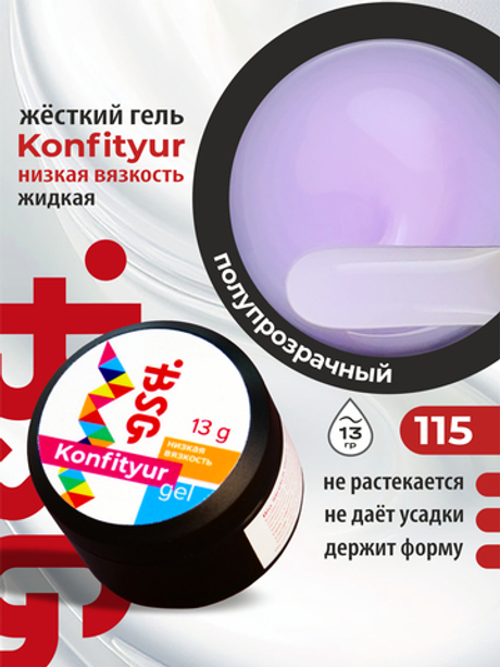 BSG Жёсткий гель для наращивания Konfityur НИЗКАЯ ВЯЗКОСТЬ №115 (13 г)