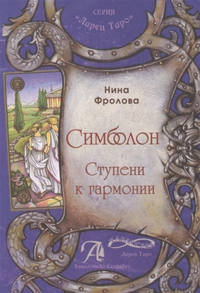 Симболон. Ступени к гармонии (методическое пособие)