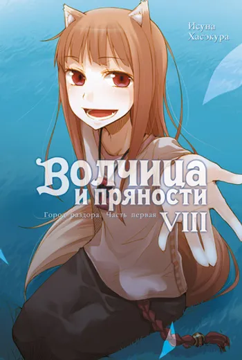 Волчица и пряности. Том 8 (Ранобэ)