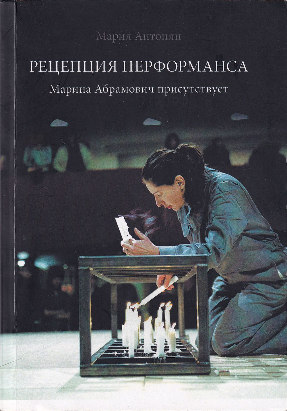 Рецепция перформанса. Марина Абрамович присутствует: монография