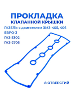 Прокладка клапанной крышки для а/м Газель с двигателем ЗМЗ-405, 406; ЕВРО-3; ГАЗ-3302; ГАЗ-2705 (8 отверстий), силикон
