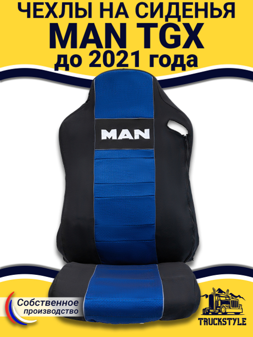 Чехлы MAN TGX до 2021 года  (полиэфир, черный, синяя вставка)