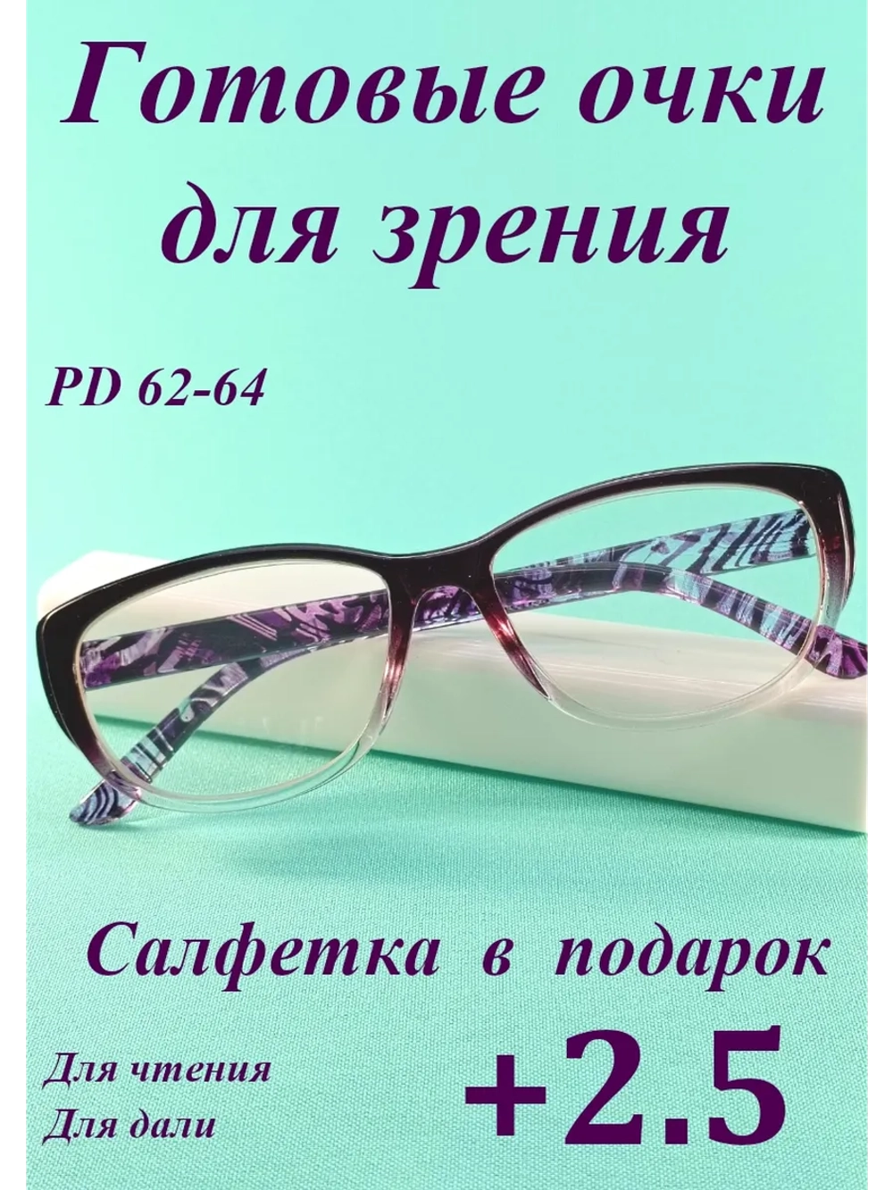 очки для зрения +2,5 чтения дали корригирующие плюс 2,5