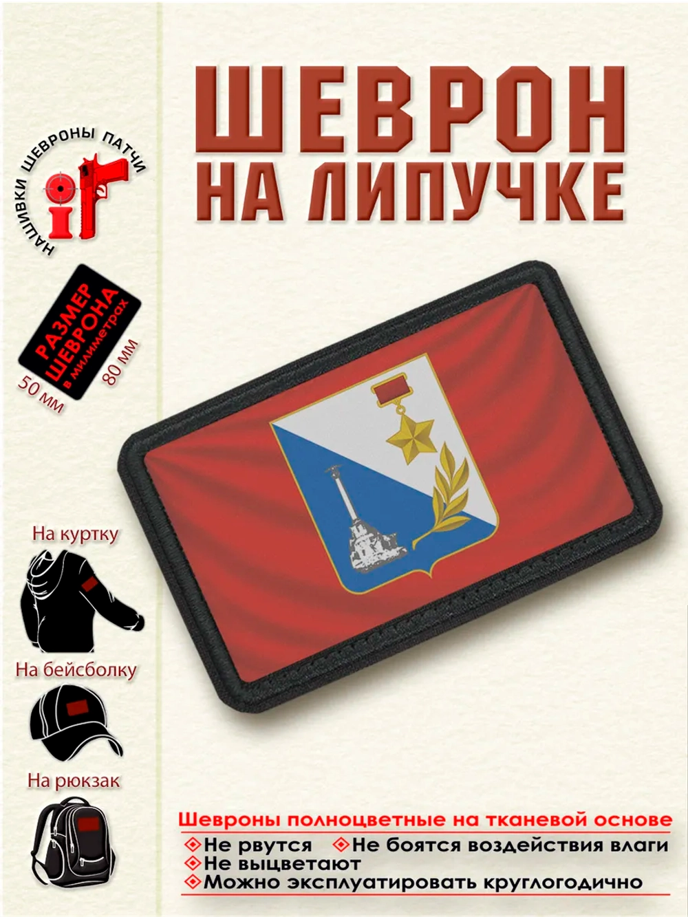Шеврон на липучке Флаг и герб Севастополя dtf