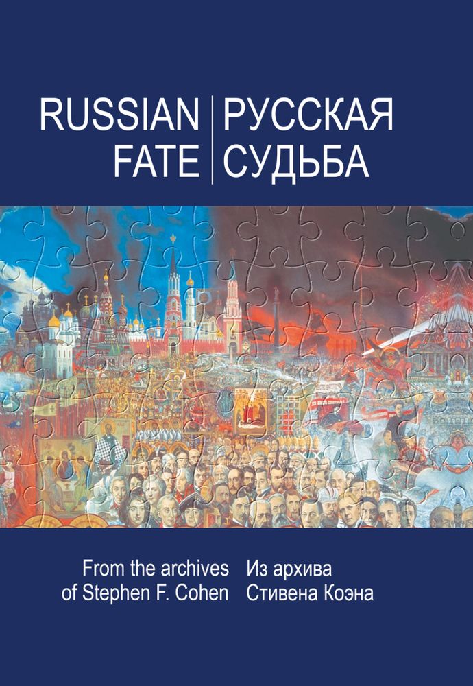 Русская судьба Русская судьба