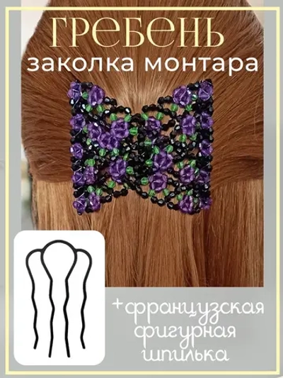Двойной гребень и французская шпилька для волос