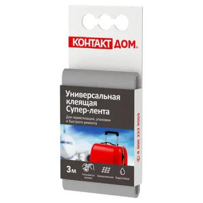 Универсальная клеящая супер-лента КОНТАКТ ДОМ , 3 м, серая