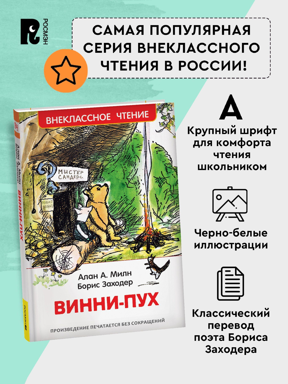 Милн А. Винни-Пух (ВЧ)
