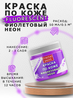 Акриловая краска по коже флуоресцентная «Фиолетовый неон»