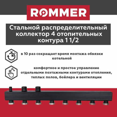 Стальной распределительный коллектор на 4 контура с гайками до 85 кВт ROMMER (RDG-0017-004004)