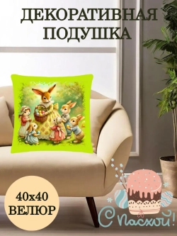 Наволочка декоративная 40х40 Пасха, кролики на лугу велюр