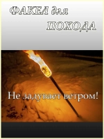 Факел для туризма и походов