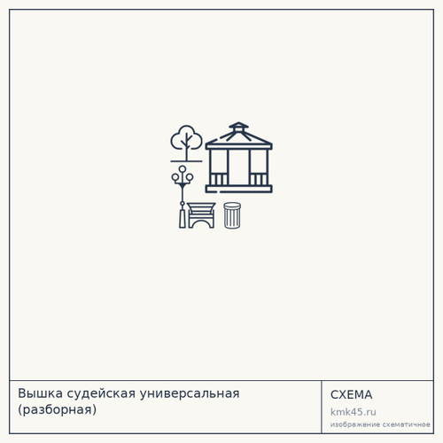 Вышка судейская универсальная (разборная) — от 18 000 ₽