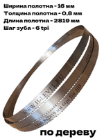 Полотно ленточное по дереву 16х0,8х2819 мм 6tpi для ленточнопильного станка JIB TBS 356