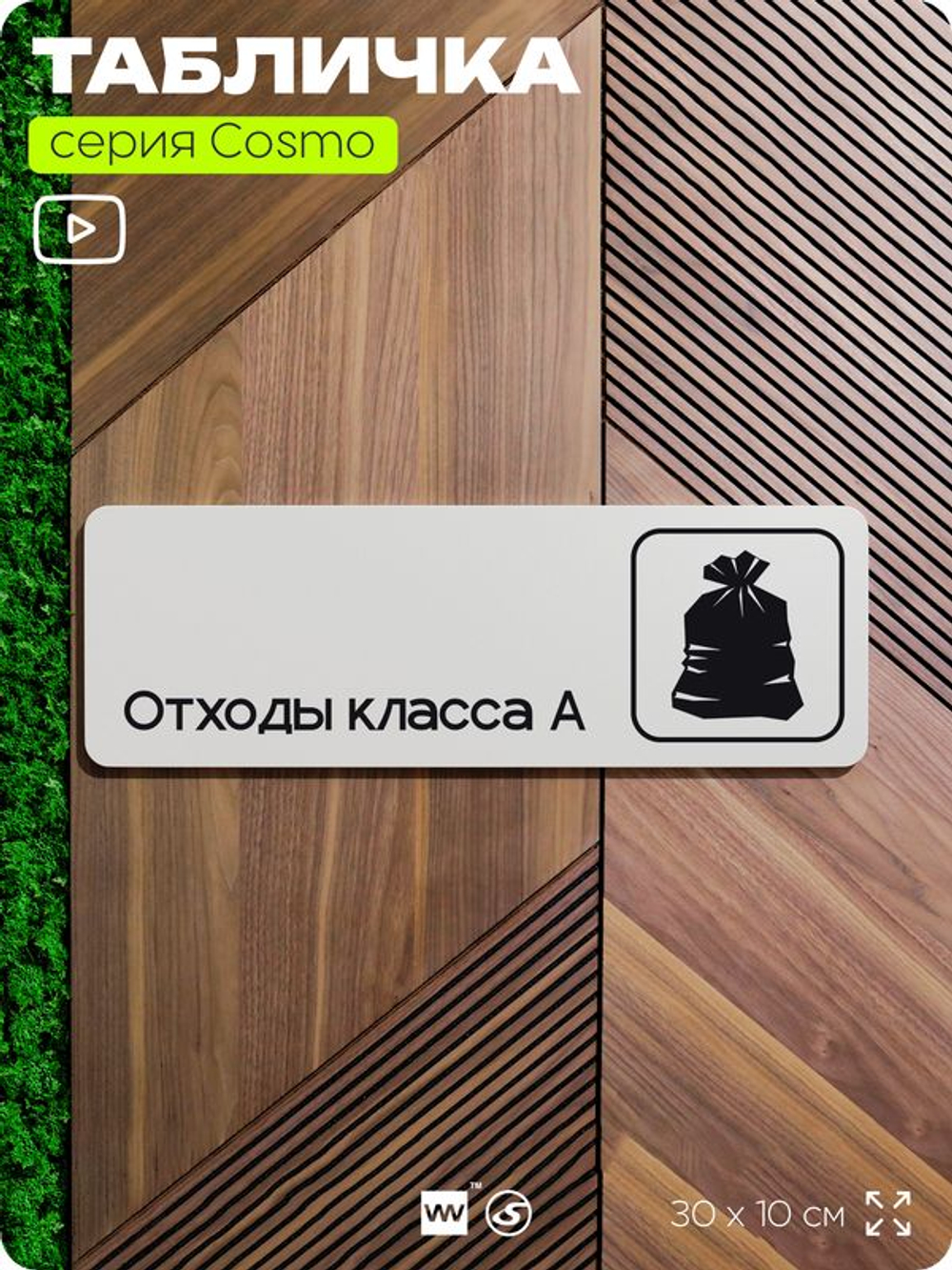 Табличка Отходы класса А, 30х10 см, для больницы, поликлиники, медучреждения, серия COSMO COBALT, Айдентика Технолоджи