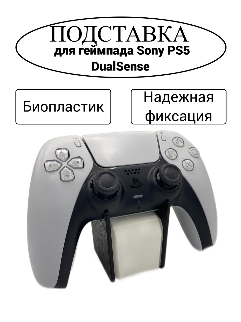 Подставка для геймпада Sony PS5 DualSense (черно-белый)