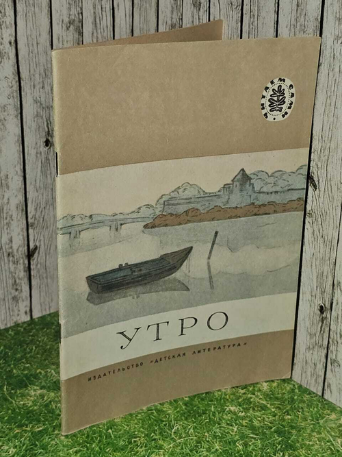 Утро. Детская литература.