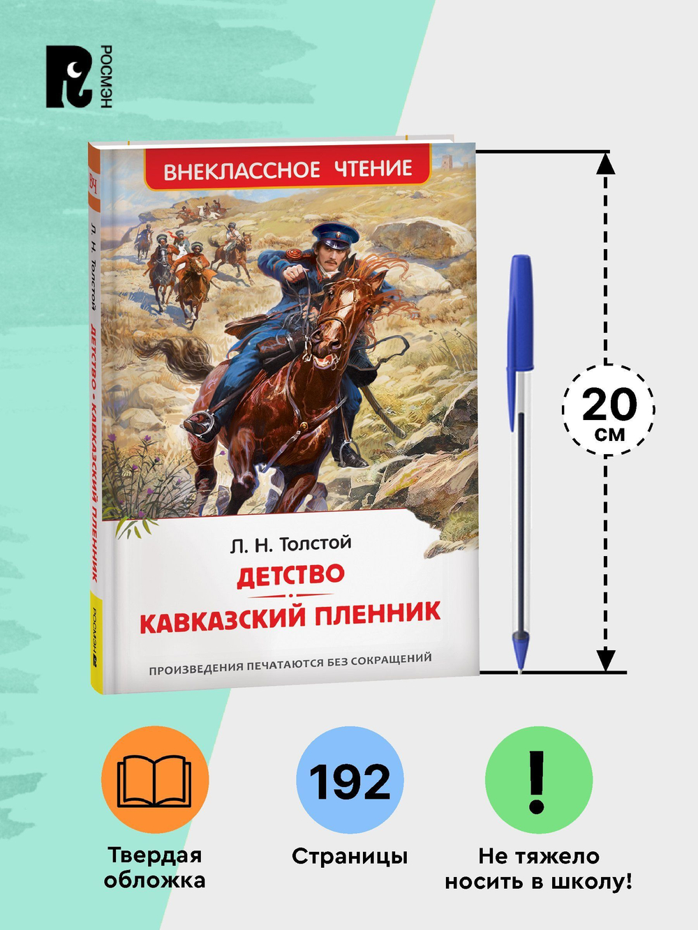 Толстой Л.Н. Детство. Кавказский пленник (ВЧ)