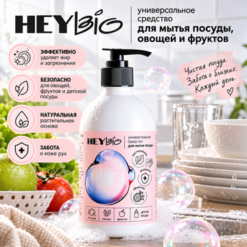 Концентрированный гель для мытья посуды "HEY BIO"