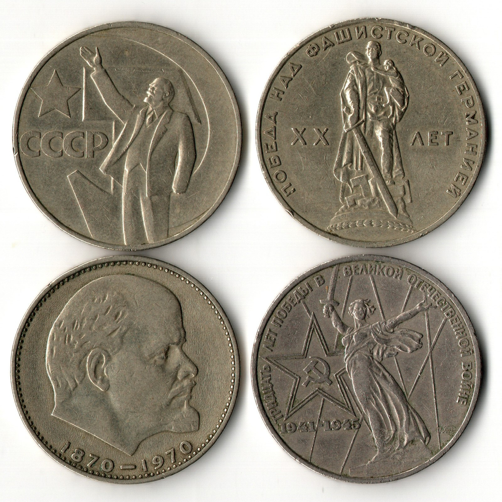 Набор из 4 монет - Первые юбилейные рубли СССР - 1965-1975 годы