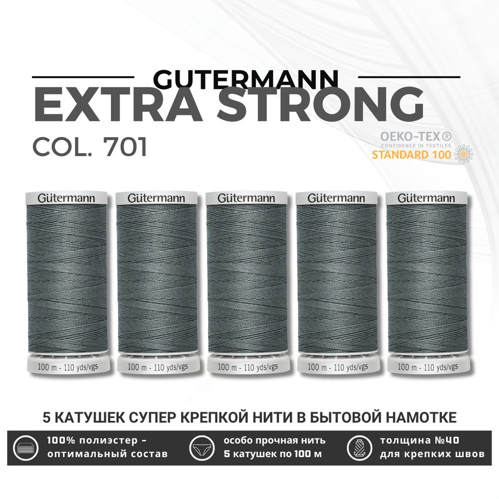 Нитки суперкрепкие Gutermann Extra Strong M782 №40 (100 метров), 5 кат. | 701 стальной серый