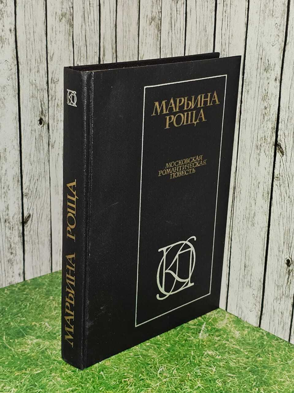 Марьина роща. Московская романтическая повесть. Огарев Николай Платонович, Погодин Михаил Петрович