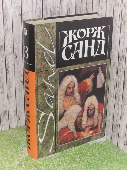 Собрание сочинений в четырнадцати томах. Том 3. Жак. Мопра. Жорж Санд, Раскин Борис Владимирович
