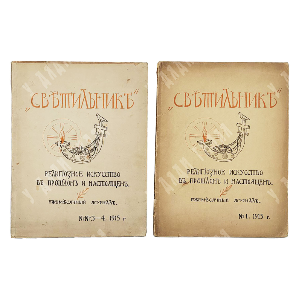 Светильник / ред. -изд. В. И. Оловяшников. № 1–5, № 8-9. 1913. № 1; 3-4, 1915.