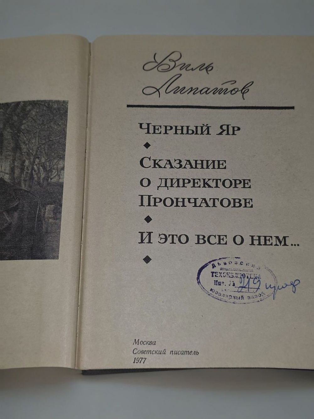 Виль Липатов. Черный Яр. Сказание о директоре Прончатове. И это все о нем...