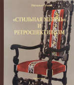 Стильная мебель и ретроспективизм