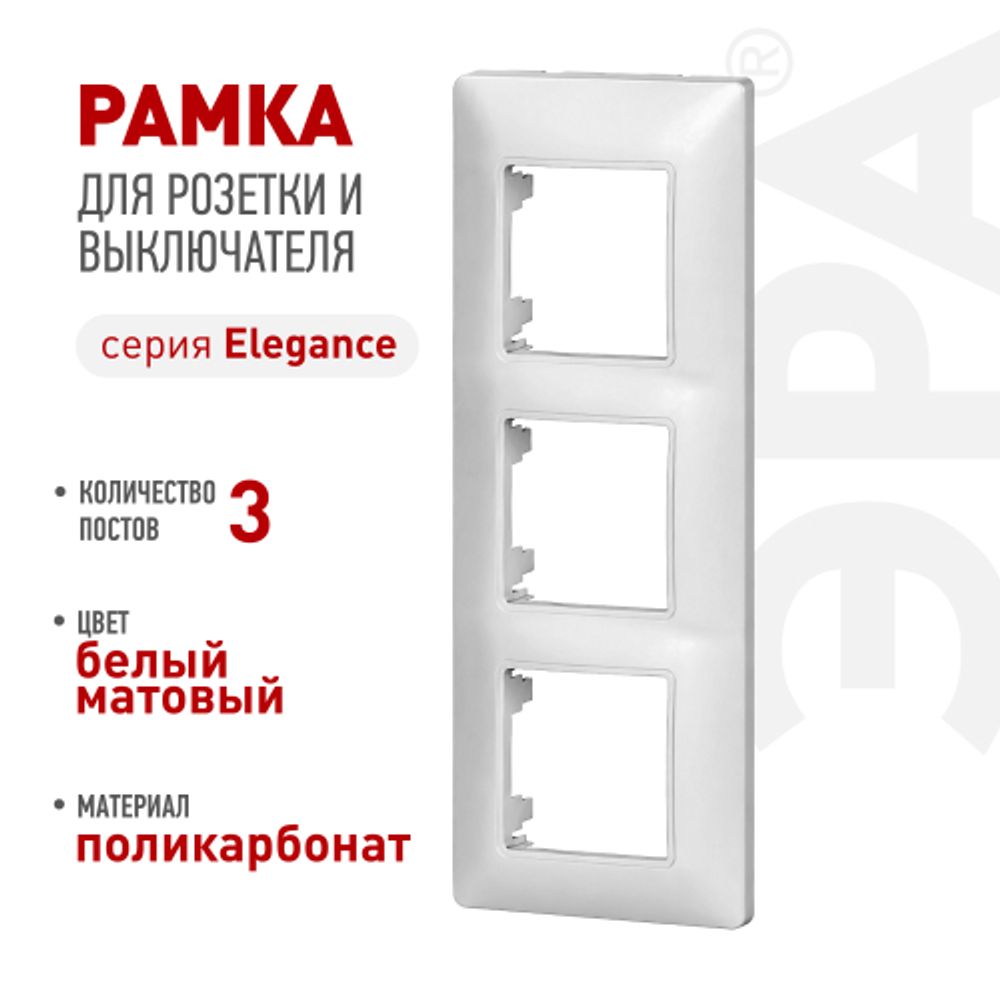 Рамка для розеток и выключателей ЭРА Elegance 14-5003-01М на 3 поста, белый матовый | Эра Elegance