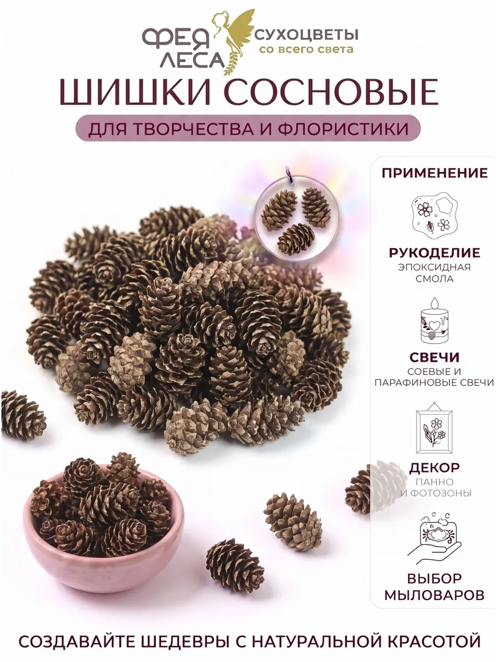 Шишки сосны сушеные для свечей, поделок и декора 100г.