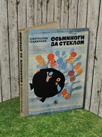 Осьминоги за стеклом. Сахарнов Святослав Владимирович