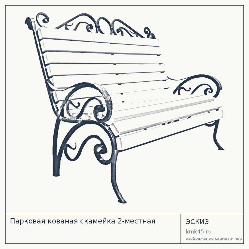 Парковая кованая скамейка 2-местная — от 19 000 ₽
