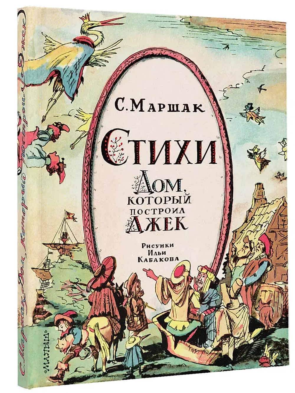 Стихи. Дом, который построил Джек