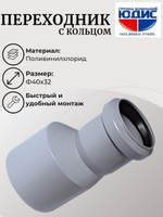 ПВХ Переход Ф40х32 (с кольцом)