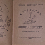 Страдания юного Вертера. Гете Иоганн Вольфганг