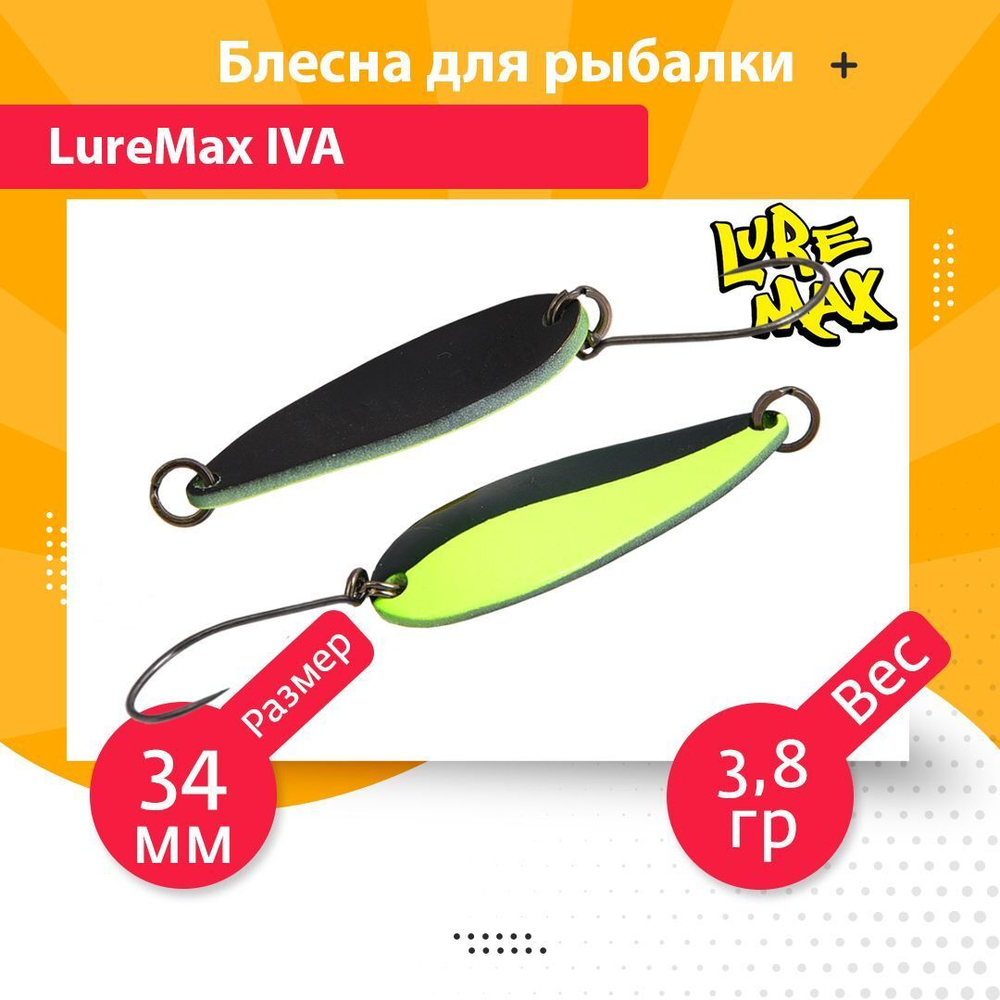 Блесна для рыбалки колеблющаяся LureMax Iva