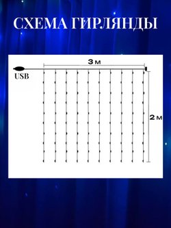 Гирлянда штора 3*2м USB+пульт на крючках (0031-xD21)