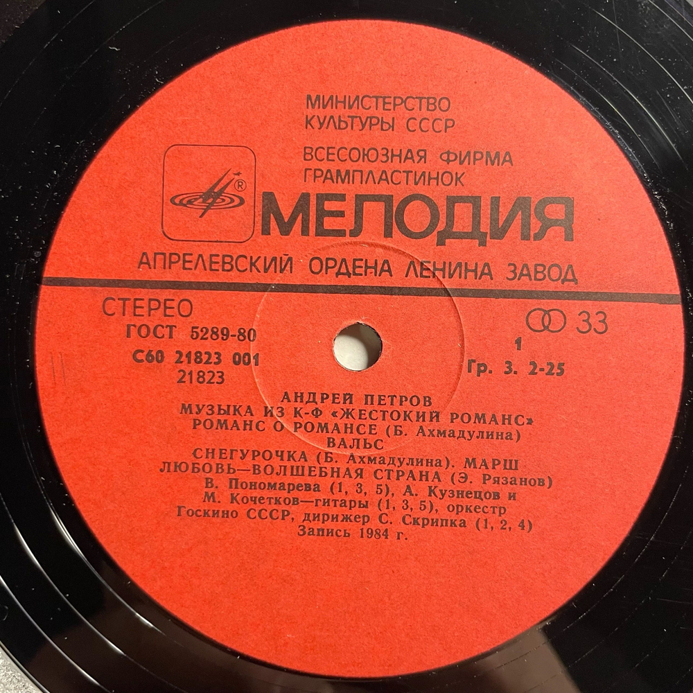 Винтажная виниловая пластинка LP Андрей Петров, Музыка Из Кинофильма Жестокий Романс (СССР 1985) Любовь Волшебная Страна