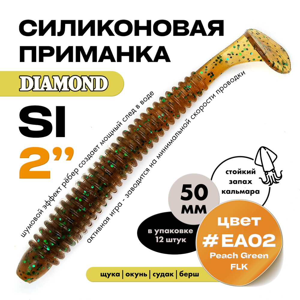 Силиконовая приманка DIAMOND SI 2" (12шт/уп)