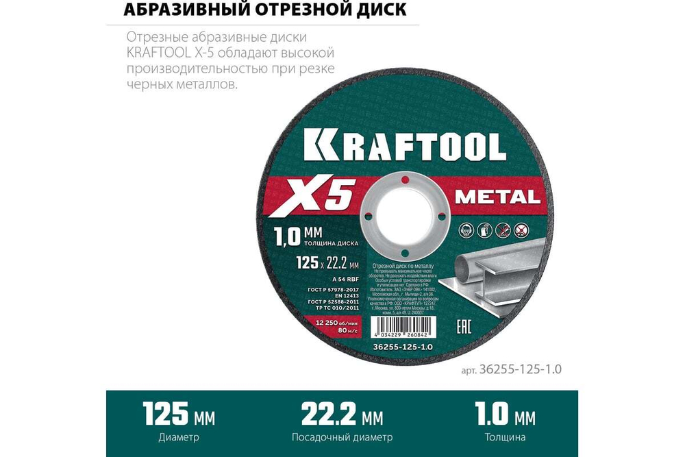 Отрезной диск для УШМ по металлу KRAFTOOL X5 Metal 125x1.0 мм 36255-125-1.0