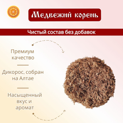Медвежий корень (измельченный)